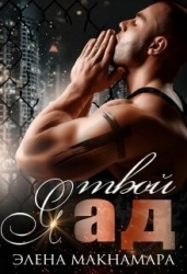 Я твой Ад (СИ)