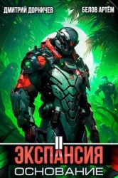 Экспансия: Основание. Том 2 (СИ)