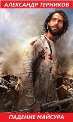 Падение Майсура. Часть первая (СИ)