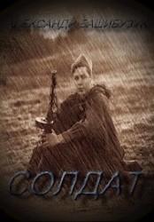 Солдат (СИ)