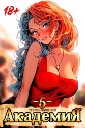 Академия 5 (СИ)_