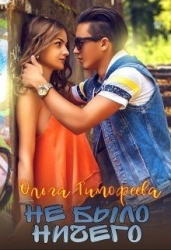 Не было ничего (СИ)