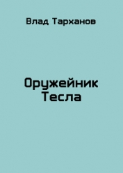 Оружейник Тесла (СИ)
