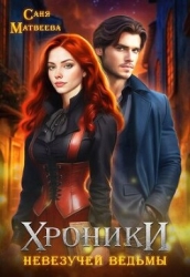Хроники невезучей ведьмы (СИ)