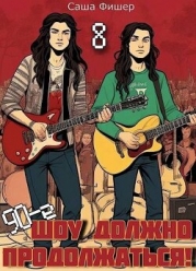 90-е: Шоу должно продолжаться 8 (СИ)