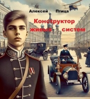 Конструктор живых систем (СИ)