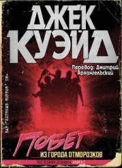 Побег из города отморозков (ЛП)