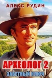 Археолог: заветный ключ (СИ)