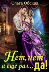 Нет, нет и ещё раз... да! (СИ)