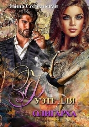 Фуэте для олигарха (СИ)