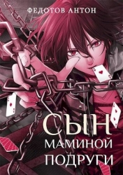 Сын маминой подруги (СИ)