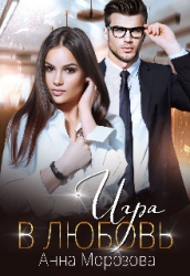 Игра в любовь (СИ)
