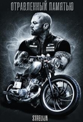 Отравленный памятью (ЛП)