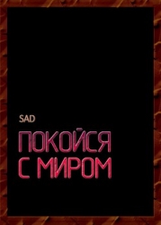 Покойся с миром (СИ)