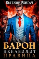 Барон ненавидит правила (СИ)