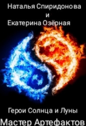 Мастер Артефактов (СИ)