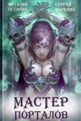 Мастер Порталов (СИ)