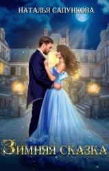 Зимняя сказка (СИ)