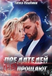 Предателей (не) прощают (СИ)