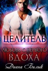 Целитель, или Любовь с первого вдоха (СИ)