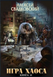 Игра Хаоса. Книга десятая (СИ)