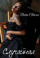 Случайная (СИ)