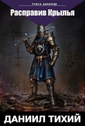 Треск Цепей III: Расправив крылья (СИ)