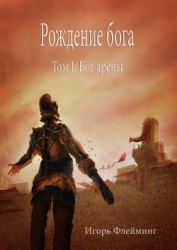 Рождение бога<br/>Том 1. Бог Арены