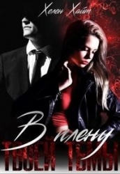 В плену твоей тьмы (СИ)