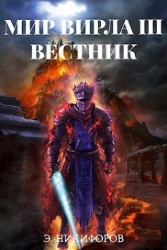 Вестник (СИ)