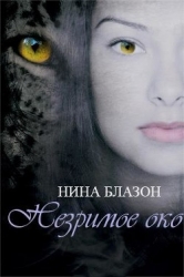 Незримое око (ЛП)