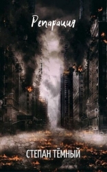 Репарация (СИ)
