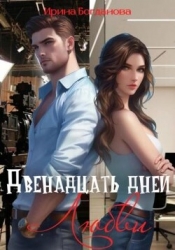 Двенадцать дней любви (СИ)