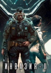 Инвазия 2 (СИ)