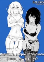 Извините, а герои городского фэнтези долго живут? (СИ)