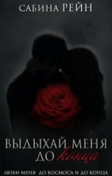 Выдыхай меня до конца (СИ)
