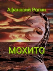 Мохито (СИ)