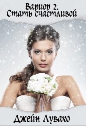 Стать счастливой (СИ)