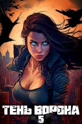 Тень Ворона 5 (СИ)
