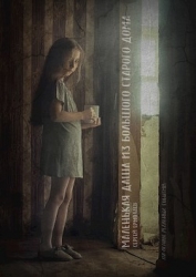 Маленькая Даша из большого старого дома (СИ)