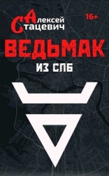 Ведьмак из СПб (СИ)