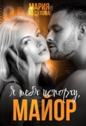 Я тебя испорчу, Майор. Книга 1 (СИ)