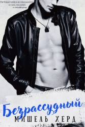 Безрассудный (СИ)