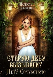 Старую деву вызывали? Нет? Сочувствую (СИ)