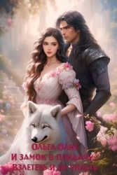 Взлететь и не упасть (СИ)