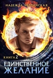 Единственное желание. Книга 2 (СИ)