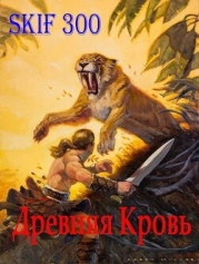 Древняя кровь (СИ)
