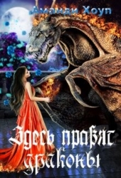 Здесь правят драконы (СИ)