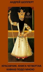 Кавказ подо мною (СИ)