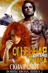 Огненная бунтарка Крака (ЛП)